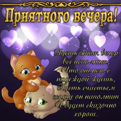 Картинки \"Доброго вечера!\" для мужчин (176 шт.)