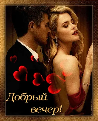 Добрый вечер открытки любимому мужчине (43 фото) » рисунки для срисовки на  Газ-квас.ком