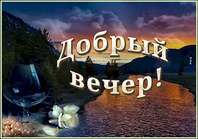 Открытки с добрым вечером любимому мужчине - 74 фото