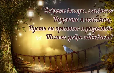 Открытки добрый вечер и хорошего настроения мужчине