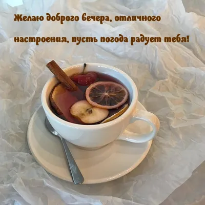 Открытки хорошего вечера и отличного настроения мужчине