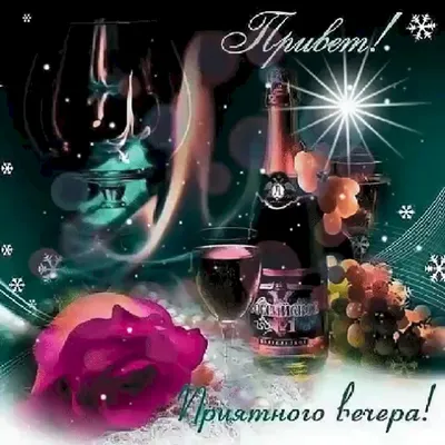 Красивые необычные и нежные картинки картинки \"Доброго вечера!\" (363 шт.)