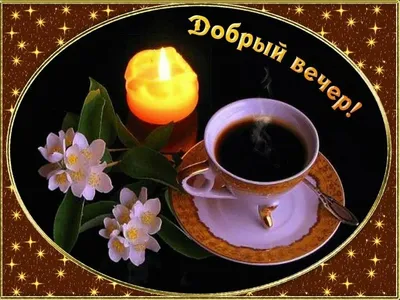 Картинки \"Доброго вечера!\" для мужчин (176 шт.)
