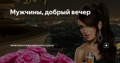 Открытки приятного вечера мужчине - 73 фото