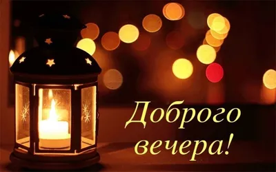 Необычные картинки \"Добрый вечер!\" (225 шт.)