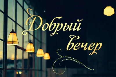 Картинки \"Доброго вечера!\" для мужчин (176 шт.)