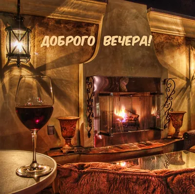 Открытка хорошего вечера мужчине (41 фото)
