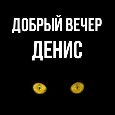 Добрый вечер мужчине, красивые картинки и открытки, скачать бесплатно