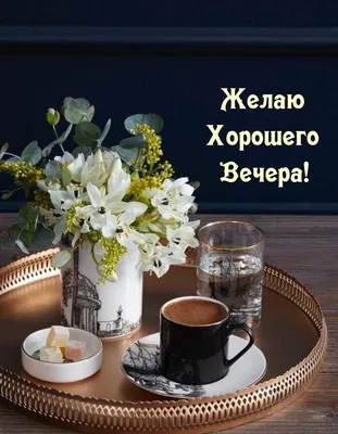 Pin by Сергей Харьковщенко on Добрый вечер | Tea art, Tea cup art, Coffee  art