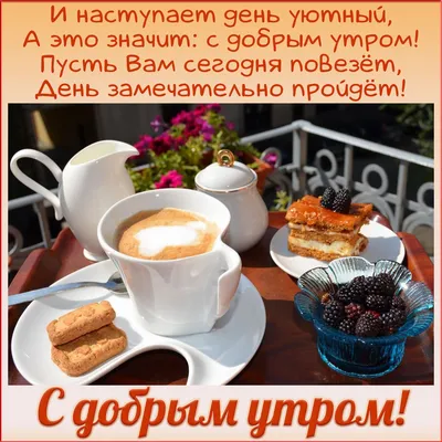 Доброе утро!!! Ароматного, как чашечка кофе субботнего дня!!! | Театральная  кафешка \"У Натали\" | ВКонтакте