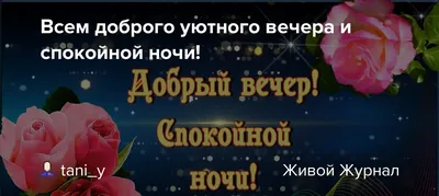 Картинки с надписями. Добрый вечер! Спокойной ночушки!.