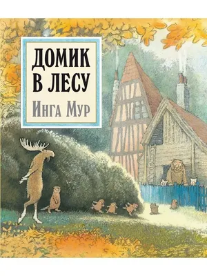 Домик в лесу / Ладога Парк
