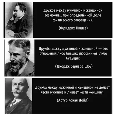 Мнения великих — возможна ли дружба между мужчиной и женщиной? | LIFE  Reactor | Дзен