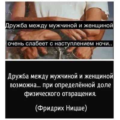 Может ли быть дружба между мужчиной и женщиной? — Наталья Тарасевич на  TenChat.ru
