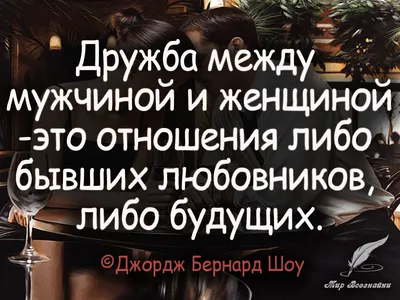 А вы верите в «дружбу» между мужчиной и женщиной? | Алиса в Зазеркалье |  Дзен