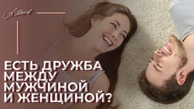 Верите ли вы в дружбу между мужчиной и женщиной? - обсуждение на форуме  e1.ru