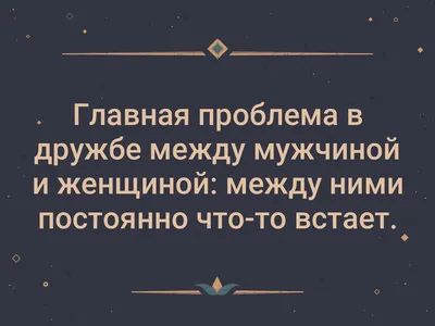 Дружба между мужчиной и женщиной, возможна ли?