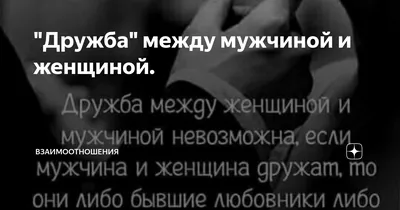 Психолог объяснила, возможна ли дружба между мужчиной и женщиной – Москва  24, 26.10.2022