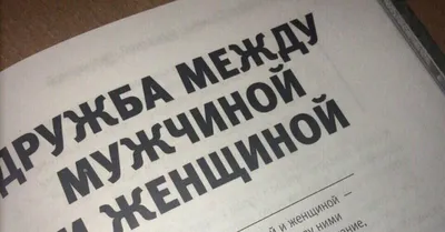 Дружба между мужчиной и... (Цитата из книги «Бывшие. Книга о том, как  класть на тех, кто хотел класть на тебя» Наталья Краснова)