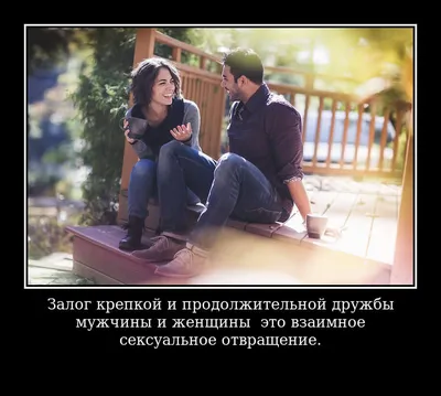 Дружба между мужчиной и женщиной: 10 признаков обмана - Павел Зыгмантович