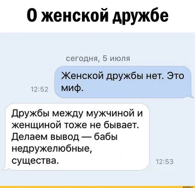 Если настоящей женской дружбы не существует, а дружба между мужчиной и  женщиной невозможна, то с кем дружить женщине?» — Яндекс Кью