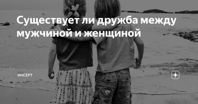 Дружба между мужчиной и женщиной — что говорит наука? - Hi-News.ru