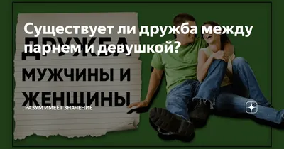 Существует ли дружба между парнем и девушкой? | Разум имеет значение | Дзен