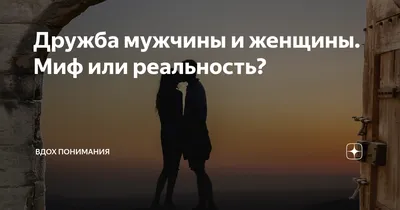 Разбираемся, может ли существовать дружба между мужчиной и женщиной, с  Андреем Ткачевым | Торжество православия | Дзен