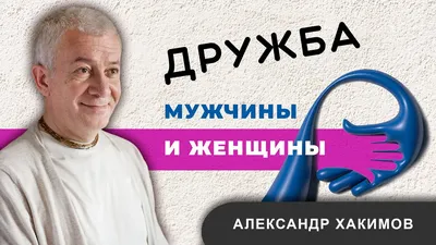 Дружба между мужчиной и женщиной | Пикабу