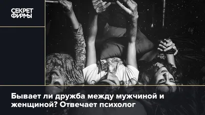 Бывает ли дружба между мужчиной и женщиной? Отвечает психолог — Секрет фирмы