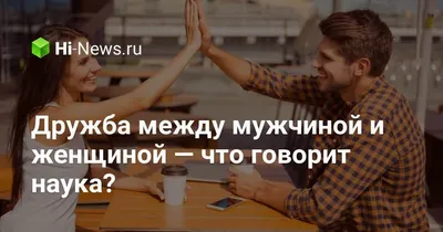 Существует ли дружба между мужчиной и женщиной? | Жизнь мужчины и женщины |  Дзен