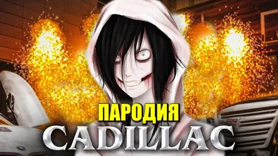 Джефф убийца: истории из жизни, советы, новости, юмор и картинки — Все  посты | Пикабу
