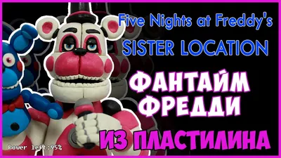 Аниматроники Five Nights at Freddy. Пять ночей с Фредди. Фантайм Фредди —  купить в Красноярске. Состояние: Новое. Куклы и аксессуары на  интернет-аукционе Au.ru