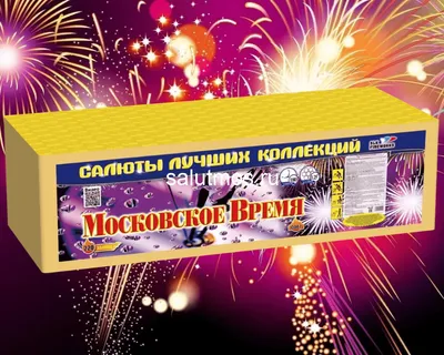 Купить Фейерверк Московское время на 220 залпов 1.25 дюйм(а) недорого в  Москве заказать дешево в интернет-магазине низкая цена отзывы смотреть  видео - Салют Москвы