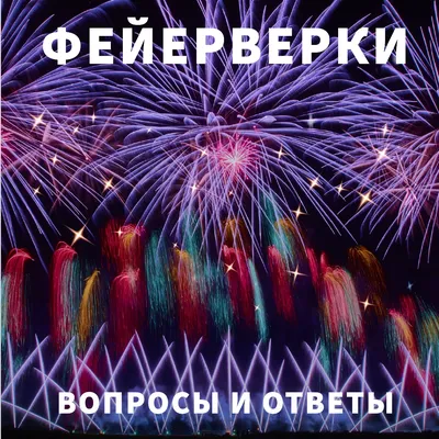 ФЕЙЕРВЕРКИ С НАДПИСЬЮ | Нанос Файерворкс Греции - nanosfireworks.gr