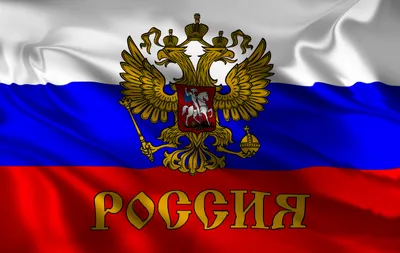 Картинки Флага России