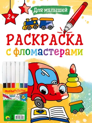 Купить РАСКРАСКА С ФЛОМАСТЕРАМИ. ДЛЯ МАЛЫШЕЙ - цена от 81 ₽ в Симферополе