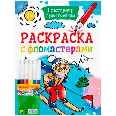 Раскраска 978-5-378-34245-7 На встречу приключениям.С фломастерами купить  оптом по низкой цене в РЦ «Восток»