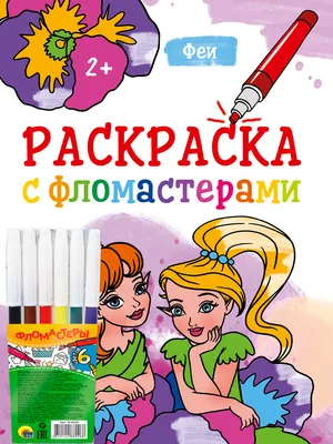 Купить РАСКРАСКА С ФЛОМАСТЕРАМИ. ФЕИ - цена от 81 ₽ в Ялте