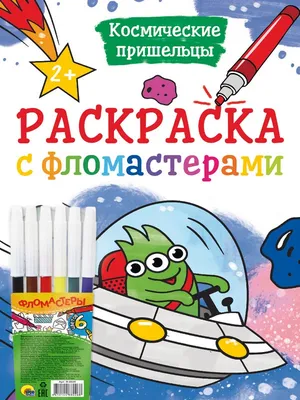 РАСКРАСКА С ФЛОМАСТЕРАМИ. КОСМИЧЕСКИЕ ПРИШЕЛЬЦЫ, 978-5-378-33535-0 – купить  оптом с доставкой по России в интернет-магазине «Игротрейд»