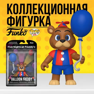 Коллекционная фигурка Funko POP FNAF Balloon Freddy 12,5 см . Фанко Поп ФНАФ  Фредди с шариком - купить по выгодной цене | Funko POP Shop