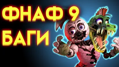 Аниматроники Фнаф fnaf Five Nights at Freddy. Пять ночей с Фредди.  Сплинкрафт — купить в Красноярске. Состояние: Новое. Другое (игрушки) на  интернет-аукционе Au.ru