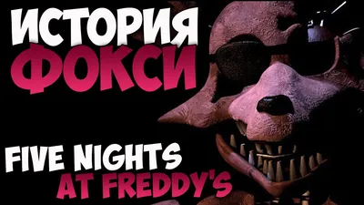 Выкройка Игрушки. Аниматроник Фокси FNAF (Бэйби вариант) купить в  интернет-магазине Ярмарка Мастеров по цене 625.76 ₽ – R8OVSBY | Выкройки  для кукол и игрушек, Ташкент - доставка по России