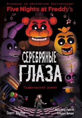 Олд Фредди и Игрушка Фредди | Fnaf freddy, Fnaf characters, Fnaf