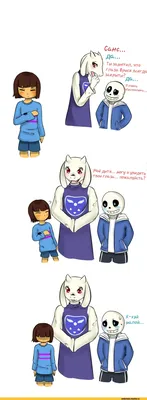 Фриск..... ? / Frisk :: Sans :: Toriel :: Undertale комикс (Undertale  комиксы) :: Undertale персонажи :: Undertale :: перевел сам :: фэндомы /  картинки, гифки, прикольные комиксы, интересные статьи по теме.