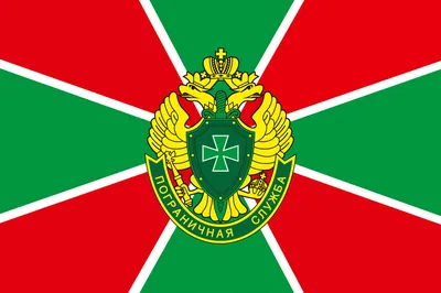 Центральный район. Пограничное управление ФСБ России сообщает - Новость -  Администрация Центрального района - Администрация г.Новокузнецка