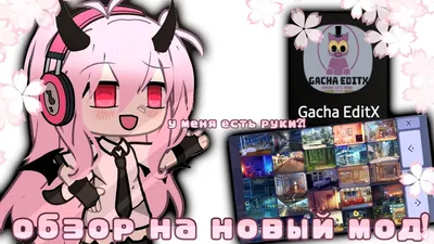 ✨️||новый мод на гача лайф?!||💗||Обзор на Gacha EditX||gacha life - YouTube