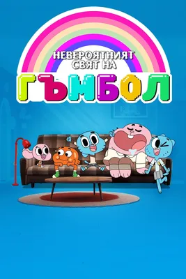 Картинка на Торт - Удивительный Мир Гамбола — Купить на BIGL.UA ᐉ Удобная  Доставка (1977733790)