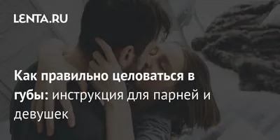 Вы не умеете целоваться, если не знали это: сексологи рассказали о магии  поцелуев — 30.06.2018 — В мире на РЕН ТВ