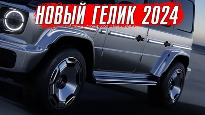 Mercedes представил уникальный «Гелик»: такой рамный внедорожник пойдет в  серию - Quto.ru